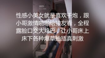 性感小美女就是喜欢干炮，跟小哥激情啪啪给狼友看，全程露脸口交大鸡巴，让小哥床上床下各种爆草抽插真刺激