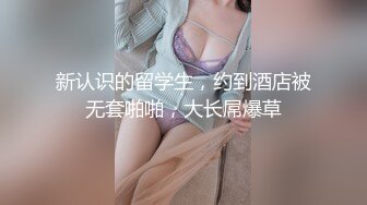 新认识的留学生，约到酒店被无套啪啪，大长屌爆草