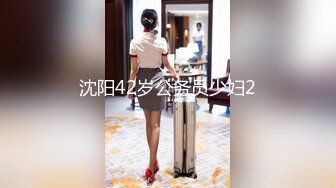 沈阳42岁公务员少妇2