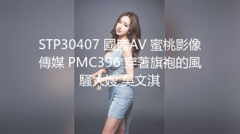 STP30407 國產AV 蜜桃影像傳媒 PMC396 穿著旗袍的風騷大嫂 吳文淇