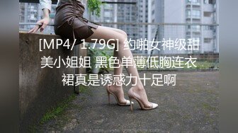 [MP4/ 1.79G] 约啪女神级甜美小姐姐 黑色单薄低胸连衣裙真是诱惑力十足啊