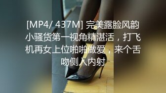 [MP4/ 437M] 完美露脸风韵小骚货第一视角精湛活，打飞机再女上位啪啪做爱，来个舌吻侧入内射