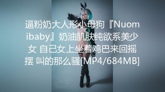 逼粉奶大人形小母狗『Nuomibaby』奶油肌肤纯欲系美少女 自己女上坐着鸡巴来回摇摆 叫的那么骚[MP4/684MB]