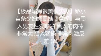 【极品媚黑很美很欠操】娇小苗条少妇媚黑婊『詹妮』与黑人男友性爱啪啪 黑人的肉棒非常大 后入猛操 非常刺激反差 (2)