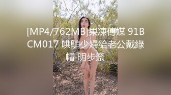 [MP4/762MB]果凍傳媒 91BCM017 哄騙少婦給老公戴綠帽 明步奈