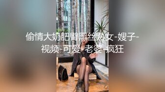 偷情大奶肥臀黑丝熟女-嫂子-视频-可爱-老婆-疯狂