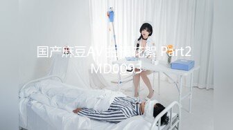 国产麻豆AV 拍摄花絮 Part2 MD0093