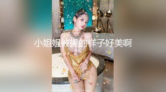 小姐姐被操的样子好美啊