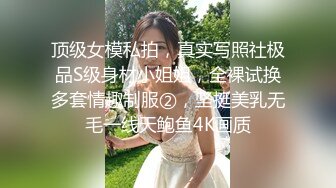 顶级女模私拍，真实写照社极品S级身材小姐姐，全裸试换多套情趣制服②，坚挺美乳无毛一线天鲍鱼4K画质