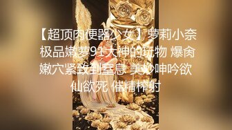 【超顶肉便器少女】萝莉小奈 极品嫩萝91大神的玩物 爆肏嫩穴紧致到窒息 美妙呻吟欲仙欲死 催精榨射