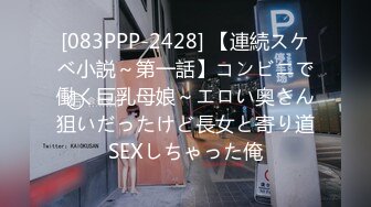 [083PPP-2428] 【連続スケベ小説～第一話】コンビニで働く巨乳母娘～エロい奥さん狙いだったけど長女と寄り道SEXしちゃった俺