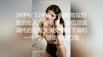 [MP4/ 524M] 一般能驾驭短发的女人，都很美，这位顶级清纯的短发大美女竟然下海和一个秃头猥琐小胖打炮