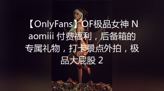 【OnlyFans】OF极品女神 Naomiii 付费福利，后备箱的专属礼物，打卡景点外拍，极品大屁股 2