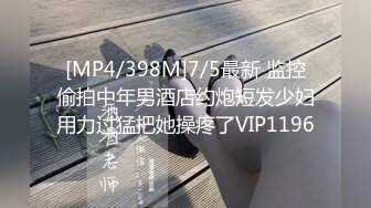 [MP4/398M]7/5最新 监控偷拍中年男酒店约炮短发少妇用力过猛把她操疼了VIP1196