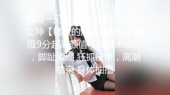 难得一见做爱如此投入的外围女神【精致的混血儿脸蛋】顶级9分超高颜值，高潮来临时，脚趾紧绷 狂抓被单，高潮结束 身体抽搐