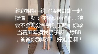 纯欲姐姐~约了猛男哥哥一起操逼，女：你还没睡醒吧，待会不会两分钟就射了吧，你敢当着屏幕摸我奶子嘛！舔BB，爸爸你别吸啊，好难受啊！