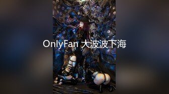 OnlyFan 大波波下海