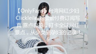 【OnlyFans】台湾网红少妇 Clickleilei刘蕾蕾付费订阅写真 露点自拍，打卡全球网红景点，从少女到孕妇的记录 16