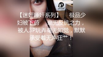 【迷奸睡奸系列】❤️极品少妇被下药❤️毫无反抗之力，被人3P玩弄毫无知觉，默默承受着无声狂艹！