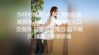 [MP4]台灣SWAG 清纯脸蛋高颜值小女仆 用嘴为主人口交服务 肛塞狐狸尾巴 猛干嫩穴 绵羊音嗲嗲娇喘