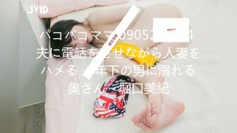 パコパコママ 090520_354 夫に電話をさせながら人妻をハメる ～年下の男に溺れる奥さん～堀口美紀