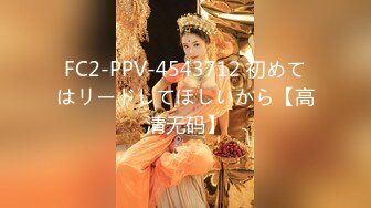 FC2-PPV-4543712 初めてはリードしてほしいから【高清无码】