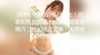 [MP4]9分颜值极品美女！居家和男友操逼！细腰美臀紧致嫩穴，翘起屁股求操，大屌骑乘位爆插美穴