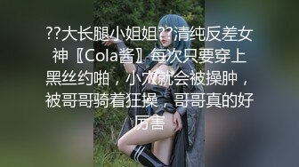 ??大长腿小姐姐??清纯反差女神〖Cola酱〗每次只要穿上黑丝约啪，小穴就会被操肿，被哥哥骑着狂操，哥哥真的好厉害