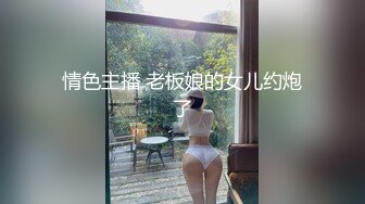 情色主播 老板娘的女儿约炮了