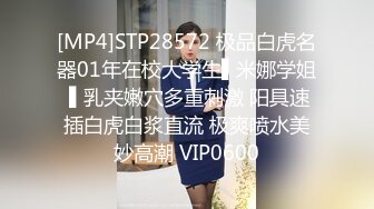 [MP4]STP28572 极品白虎名器01年在校大学生▌米娜学姐 ▌乳夹嫩穴多重刺激 阳具速插白虎白浆直流 极爽喷水美妙高潮 VIP0600