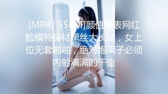 [MP4/ 556M]颜值爆表网红脸模特身材黑丝大长腿，女上位无套啪啪，绝对炮架子必须内射满满的干货