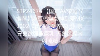 STP24676 【国产AV荣耀??推荐】麻豆传媒女神乱爱MXJ002《负债少女养成记》亲兄兽欲强取豪乳 无套爆操内射流精