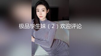 极品学生妹（2）欢迎评论