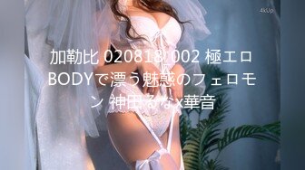 加勒比 020818_002 極エロBODYで漂う魅惑のフェロモン 神田るなx華音