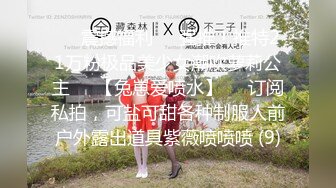 ☀️震撼福利☀️强推！推特21万粉极品美少女潮吹萝莉公主☀️【兔崽爱喷水】☀️订阅私拍，可盐可甜各种制服人前户外露出道具紫薇喷喷喷 (9)