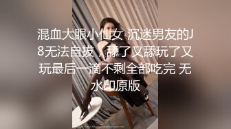 混血大眼小仙女 沉迷男友的J8无法自拔，舔了又舔玩了又玩最后一滴不剩全部吃完 无水印原版