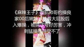 《麻辣王子》腹肌帅哥约操良家00后嫩妹，扶着大屁股后入爆操，被妹子夸好厉害，冲刺猛操搞得受不了