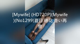 [Mywife] (HD720P)(Mywife)(No1299)夏目 穂花 蒼い再會