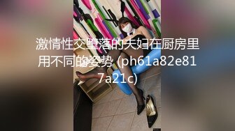 激情性交堕落的夫妇在厨房里用不同的姿势 (ph61a82e817a21c)