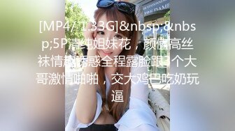 [MP4/ 1.33G]&nbsp;&nbsp;5P清纯姐妹花，颜值高丝袜情趣诱惑全程露脸跟3个大哥激情啪啪，交大鸡巴吃奶玩逼