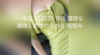 一本道 123120_001 濃厚な接吻と肉体の交わり 高樹みか