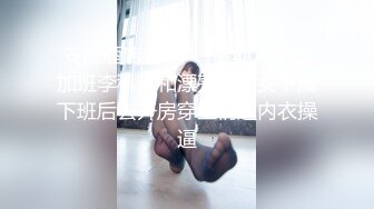 安防酒店偷拍❤️星期六单位加班李科长和漂亮情人女下属下班后去开房穿上情趣内衣操逼