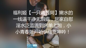 福利姬【一只肉酱阿】嫩水的一线逼干净无瑕疵，居家自慰 淫水泛滥流到床单上啦，小小青春就开始学骚货呻吟！