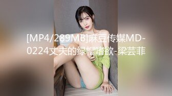 [MP4/289MB]麻豆传媒MD-0224丈夫的绿帽嗜欲-梁芸菲