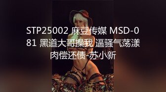 STP25002 麻豆传媒 MSD-081 黑道大哥操我 逼骚气荡漾肉偿还债-苏小新