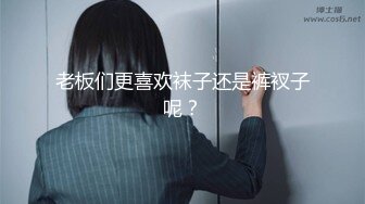 老板们更喜欢袜子还是裤衩子呢？