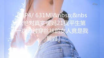 [MP4/ 631M]&nbsp;&nbsp;绝对真实舅妈21我平生第一次肏过穿丝袜的女人竟是我舅妈