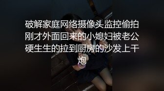 破解家庭网络摄像头监控偷拍刚才外面回来的小媳妇被老公硬生生的拉到厨房的沙发上干炮