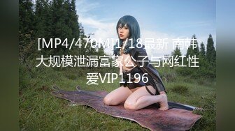 [MP4/470M]1/18最新 南韩大规模泄漏富家公子与网红性爱VIP1196