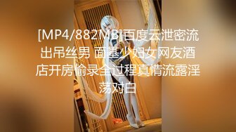 [MP4/882MB]百度云泄密流出吊丝男 面基少妇女网友酒店开房偷录全过程真情流露淫荡对白